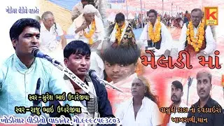 vasuki dada no dev dairo khakhrali.than-raju bhai ughrejiya-suresh bhai ughrejiya- khodiyar video