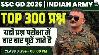 SSC GD 2026 | INDIAN ARMY 🔥TOP 300 प्रश्न   | यही प्रश्न परीक्षा में बार बार पूछें जाते है
