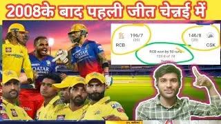 CSK vs RCB live cricket news in RCB win// बेंगलुरु ने तोड़ा 17 साल का रिकॉर्ड//live cricket #ipl