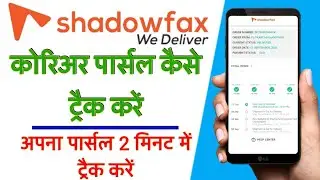 Shadowfax Courier Kaise Track Kare | How To Track Shadowfax Courier | Shadowfax Parcel Track