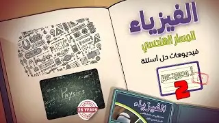 الزخم الخطي حل مسائل 2