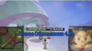😅🤤Новое Обновление 4.8B🤤😅