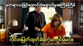 မတရားတစ်ဖြင့်ထောင်ထဲရောက်မှ ထောင်ထဲမှာအကြိမ်ကြိမ်လိင်အမြတ်ထုတ်ခံခဲ့ရတဲ့ကောင်မလေး