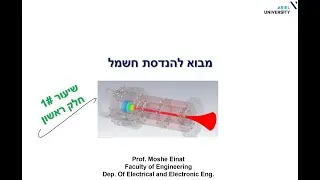 מבוא להנדסת חשמל (חשמל) תשפא ב שיעור 1 חלק א