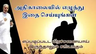 No matter what kind of problem, do this early in the morning | TPM Pastor Durai message