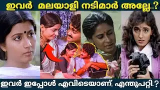 ഇവരെ നിങ്ങൾ ഓർക്കുന്നുണ്ടോ.?😳|Forgotten Old Malayalam Actors Now|Boxoffice|Roasting|Movie Mistakes