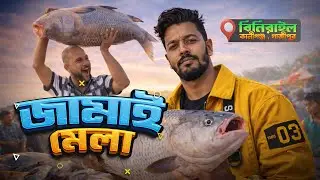 গাজীপুরের ঐতিহ্যবাহী জামাই মেলা | জামাই-শ্বশুরের সম্মানের লড়াই এবং দৈত্যাকার সব মাছ