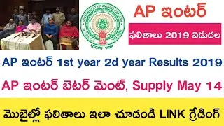 Ap intermediate 1st Year Results 2019 Link || Ap intermediate 2nd year Results 2019 Link