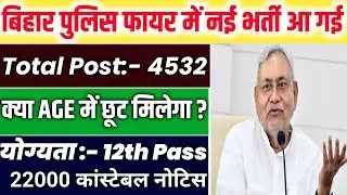 Bihar Police Fireman Vacancy | Bihar Police Constable Notice | Bihar Police Job 