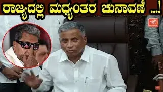 BJP MLA V Somanna React On Siddaramaiah Midterm Elections Statement | YOYO Kannada News