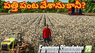 Farming Simulator 25 Harvesting Cotton  In Telugu  #3 KVBR GAMING