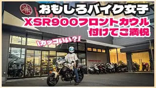 ついにXSR900にフロントカウルを装着！みんなからカッコいいって言われたい！バイク女子ご満悦の様子