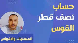 حساب نصف قطر القوس فى الموقع بطريقة بسيطة جدااا