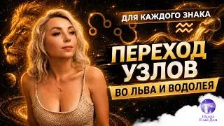 Переход северного и южного узлов в знаки Льва/Водолея: чего ожидать каждому знаку зодиака