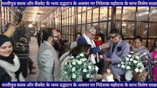 पालीपुत्र क्लब और बैंक्वेट के भव्य उद्घाटन के अवसर पर निदेशक महोदया के साथ विशेष साक्षात्कार###