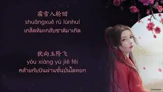 (หญิง)ซับไทยเพลงจันทร์โค้งเสี้ยว（月弯弯Yuè wān wān）เซียนกระบี่พิชิตมารภาค 1