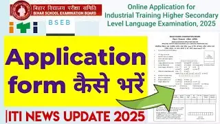 iti inter Application form कैसे भरें ✅ITI Inter Exam Form 2025 Kaise bhare|ITI inter exam form 2025