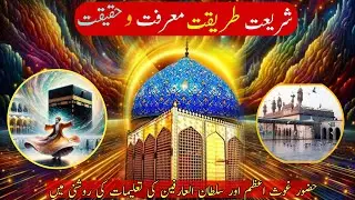 Shariat,Tariqat,Marifat, Haqeeqat: Teachings of Huzoor Ghous Pak & Sultan Bahoo