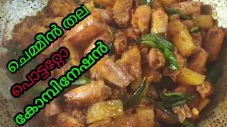 Chemmeenthala Potato Combination | Chemmeenthala Roast | LINI'S FOOD CORNER ❤️