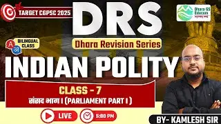 DRS || Target CGPSC - 2025 || Polity Lec.07 Parliament - I || By Kamlesh Sir #cgpsc #cgvyapam