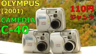 【ジャンク】110円 OLYMPUS CAMEDIA C-40 ZOOM 2001年発売 400万画素機 ハードオフジャンク