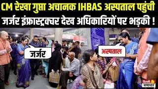 Delhi : CM Rekha Gupta अचानक IHBAS अस्पताल पहुंची, जर्जर इंफ्रास्ट्रक्चर देख अधिकारियों पर भड़की