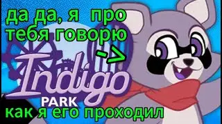 Indigo park, ты мне должен 15 штанов!
