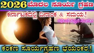 ಸೂರ್ಯ ಗ್ರಹಣ 2026 || ಕರ್ನಾಟಕದಲ್ಲಿ ಗ್ರಹಣದ ದಿನಾಂಕ & ಸಮಯ || ಗರ್ಭಿಣಿ ಮಹಿಳೆಯರು ತಪ್ಪದೆ ನೋಡಿ.! Solar eclipse