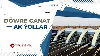 Ашхабад-Туркменабат: Новая скоростная магистраль