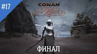 Conan Exiles: Age of Sorcery. Неспешное прохождение. Серия 17: Финал эпохи колдовства.