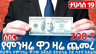 Ethiopian ታህሳስ19//2018 የጥቁር ገበያ የሃዋላ የምንዛሬ ዋጋ ዛሬ በጣም ጨመረ አስደጋጭ መግለጫ ወጣ The currency value increased.