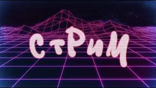 СТРИМ crossout