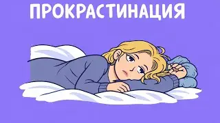 Как психолог работает с прокрастинацией в АСТ (терапия принятия и ответственности)