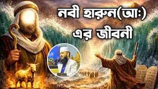 হারুন (আঃ) এর জীবনী | নবী মূসা (আঃ)-এর ভাই ও আল্লাহর মনোনীত রাসূল | Islamic History