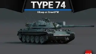 Type 74 ОДНА УДОБНАЯ ДЕТАЛЬ в War Thunder