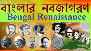 বাংলার নবজাগরণ | BENGAL RENAISSANCE | Class 10 History |