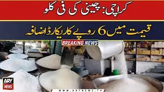 𝐒𝐮𝐠𝐚𝐫 𝐩𝐫𝐢𝐜𝐞𝐬 𝐡𝐢𝐤𝐞 | Breaking News