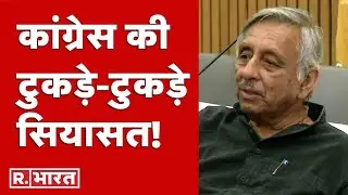 Mani Shankar Aiyar Controversial Statement: कांग्रेस की टुकड़े-टुकड़े  सियासत! | Congress | BJP