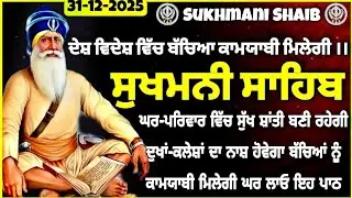 30 December 2025 | Fast Sukhmani Sahib | Sukhmani Sahib | Sukhmani Sahib | ਸੁਖਮਨੀ ਸਾਹਿਬ| vol-539 new