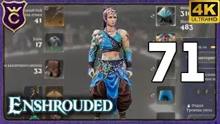 КОФЕ, НАРЯД СИРЕНЫ И ВЕЧНЫЕ ЗАКЛИНАНИЯ! 71 Enshrouded