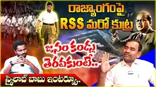 రాజ్యాంగంపై RSS మరో కుట్ర | Skylab Babu Exclusive Interview | Trigger with Sunder | T10