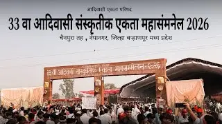 33 Va Aadiwasi Sanskrutik Ekta Mahasammelan 2026 | Aadiwasi culture | Madhya Pradesh | ￼@MH39RIDER_ 
