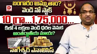 బంగారం అమ్ముతాం… వెండి నో స్టాక్ | Professor K Nageshwar Analysis On Gold & Silver Rate | Dial News