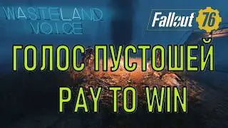 Fallout 76 Голос Пустошей: Pay to win