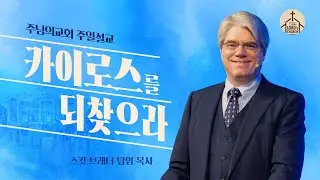 카이로스를 되찾으라 | 스캇 브래너 목사 | 주일 10시 40분 예배