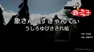 【カラオケ】象さんのすきゃんてぃ/うしろゆびさされ組