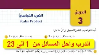 اتدرب واحل المسائل درس الضرب القياسي للصف العاشر - الضرب القياسي scalar product