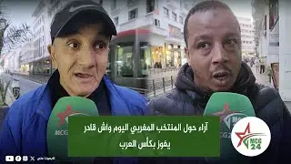 آراء حول المنتخب المغربي اليوم واش قادر يفوز بكأس العرب