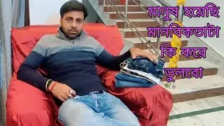 Ami amar jaigai akdam sthik achi || চোখে আঙুল দিয়ে দেখিয়ে দিলাম এর নোংরামিটা