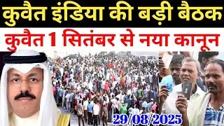 Kuwait Today Workers indian Meeting 1 September Kanoon Big News